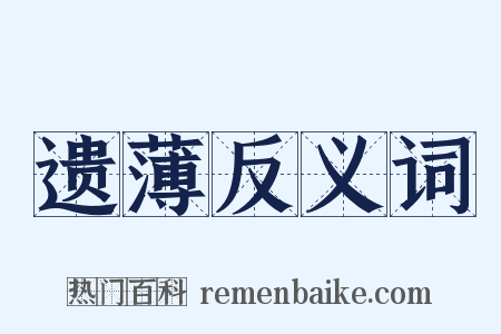 遗薄反义词是什么意思的图片